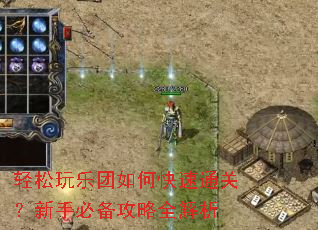 轻松玩乐团如何快速通关?新手必备攻略全解析 轻松玩乐团如何快速通关?新手必备攻略全解析