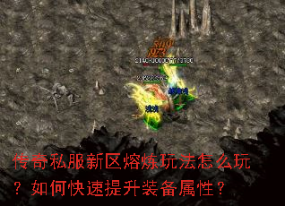 传奇私服新区熔炼玩法怎么玩?如何快速提升装备属性? 传奇私服新区熔炼玩法怎么玩?如何快速提升装备属性?