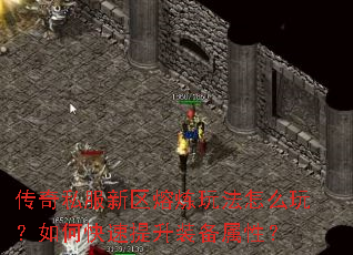 传奇私服新区熔炼玩法怎么玩?如何快速提升装备属性? 传奇私服新区熔炼玩法怎么玩?如何快速提升装备属性?