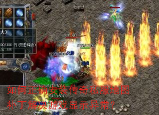 如何正确安装传奇私服地图补丁解决游戏显示异常? 如何正确安装传奇私服地图补丁解决游戏显示异常?