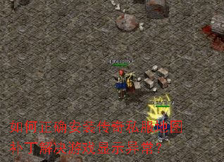 如何正确安装传奇私服地图补丁解决游戏显示异常? 如何正确安装传奇私服地图补丁解决游戏显示异常?