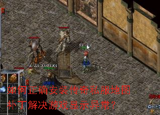 如何正确安装传奇私服地图补丁解决游戏显示异常? 如何正确安装传奇私服地图补丁解决游戏显示异常?