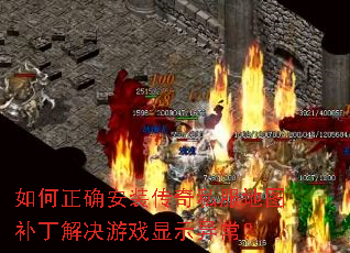 如何正确安装传奇私服地图补丁解决游戏显示异常? 如何正确安装传奇私服地图补丁解决游戏显示异常?