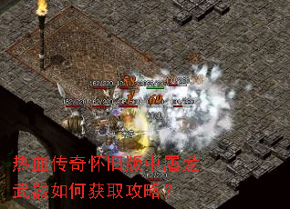 热血传奇怀旧版中屠龙武器如何获取攻略? 热血传奇怀旧版中屠龙武器如何获取攻略?