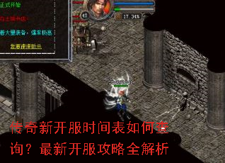 传奇新开服时间表如何查询?最新开服攻略全解析 传奇新开服时间表如何查询?最新开服攻略全解析
