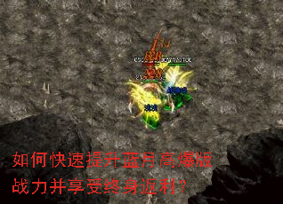 如何快速提升蓝月高爆版战力并享受终身返利? 如何快速提升蓝月高爆版战力并享受终身返利?