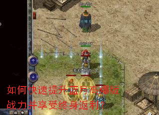 如何快速提升蓝月高爆版战力并享受终身返利? 如何快速提升蓝月高爆版战力并享受终身返利?