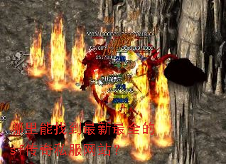 哪里能找到最新最全的sf传奇私服网站? 哪里能找到最新最全的sf传奇私服网站?