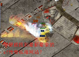 哪里能找到最新最全的sf传奇私服网站? 哪里能找到最新最全的sf传奇私服网站?