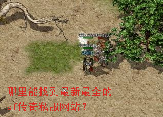 哪里能找到最新最全的sf传奇私服网站? 哪里能找到最新最全的sf传奇私服网站?