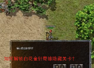 如何解锁白花金针奇缘隐藏关卡? 如何解锁白花金针奇缘隐藏关卡?