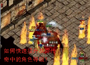 如何快速提升灰烬传奇中的角色等级? 如何快速提升灰烬传奇中的角色等级?