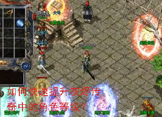 如何快速提升灰烬传奇中的角色等级? 如何快速提升灰烬传奇中的角色等级?