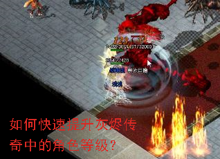 如何快速提升灰烬传奇中的角色等级? 如何快速提升灰烬传奇中的角色等级?