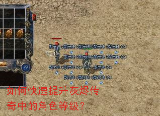 如何快速提升灰烬传奇中的角色等级? 如何快速提升灰烬传奇中的角色等级?