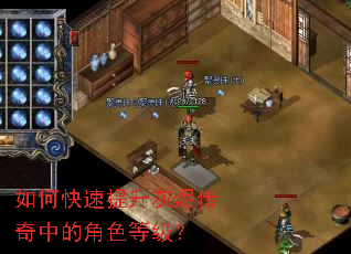 如何快速提升灰烬传奇中的角色等级? 如何快速提升灰烬传奇中的角色等级?