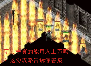 玩传奇真的能月入上万吗?这份攻略告诉你答案 玩传奇真的能月入上万吗?这份攻略告诉你答案