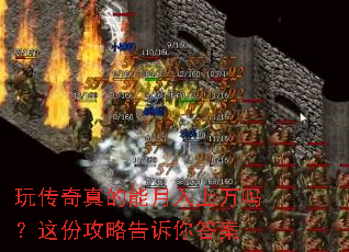 玩传奇真的能月入上万吗?这份攻略告诉你答案 玩传奇真的能月入上万吗?这份攻略告诉你答案