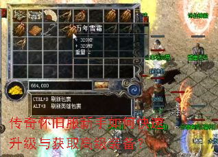 传奇怀旧服新手如何快速升级与获取高级装备? 传奇怀旧服新手如何快速升级与获取高级装备?