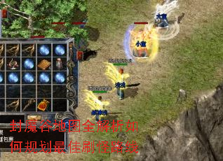 封魔谷地图全解析如何规划最佳刷怪路线 封魔谷地图全解析如何规划最佳刷怪路线