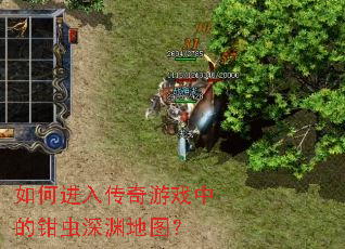 如何进入传奇游戏中的钳虫深渊地图? 如何进入传奇游戏中的钳虫深渊地图?