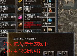 如何进入传奇游戏中的钳虫深渊地图? 如何进入传奇游戏中的钳虫深渊地图?