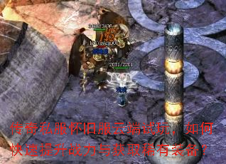 传奇私服怀旧服云端试玩,如何快速提升战力与获取稀有装备? 传奇私服怀旧服云端试玩,如何快速提升战力与获取稀有装备?