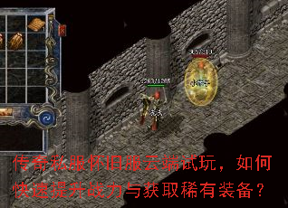 传奇私服怀旧服云端试玩,如何快速提升战力与获取稀有装备? 传奇私服怀旧服云端试玩,如何快速提升战力与获取稀有装备?