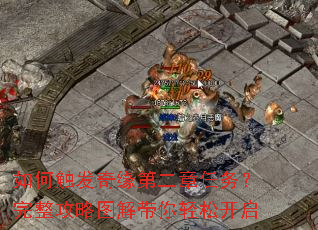 如何触发奇缘第二章任务?完整攻略图解带你轻松开启 如何触发奇缘第二章任务?完整攻略图解带你轻松开启