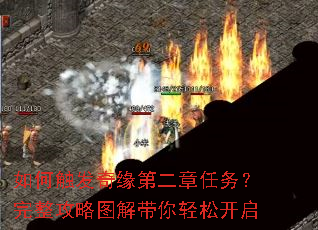 如何触发奇缘第二章任务?完整攻略图解带你轻松开启 如何触发奇缘第二章任务?完整攻略图解带你轻松开启