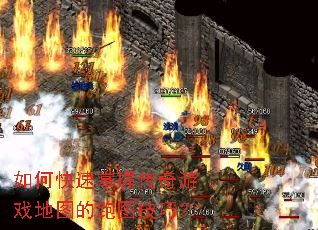 如何快速掌握传奇游戏地图的跑图技巧? 如何快速掌握传奇游戏地图的跑图技巧?