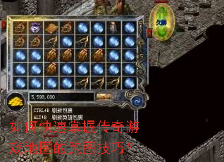 如何快速掌握传奇游戏地图的跑图技巧? 如何快速掌握传奇游戏地图的跑图技巧?