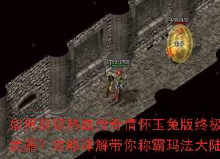 如何获取热血传奇情怀玉兔版终极武器?攻略详解带你称霸玛法大陆 如何获取热血传奇情怀玉兔版终极武器?攻略详解带你称霸玛法大陆