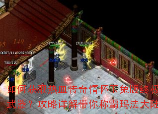 如何获取热血传奇情怀玉兔版终极武器?攻略详解带你称霸玛法大陆 如何获取热血传奇情怀玉兔版终极武器?攻略详解带你称霸玛法大陆