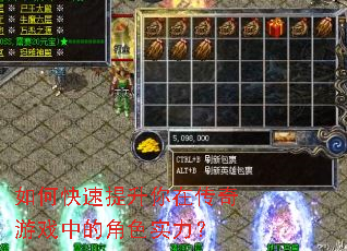 如何快速提升你在传奇游戏中的角色实力? 如何快速提升你在传奇游戏中的角色实力?