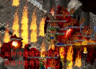 如何快速提升你在传奇游戏中的角色实力? 如何快速提升你在传奇游戏中的角色实力?