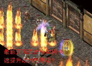 最新开网页传奇如何快速提升战力与等级? 最新开网页传奇如何快速提升战力与等级?