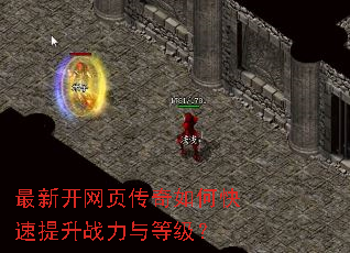 最新开网页传奇如何快速提升战力与等级? 最新开网页传奇如何快速提升战力与等级?