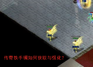 传奇铁手镯如何获取与强化? 传奇铁手镯如何获取与强化?
