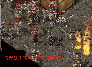 传奇铁手镯如何获取与强化? 传奇铁手镯如何获取与强化?
