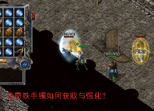 传奇铁手镯如何获取与强化? 传奇铁手镯如何获取与强化?