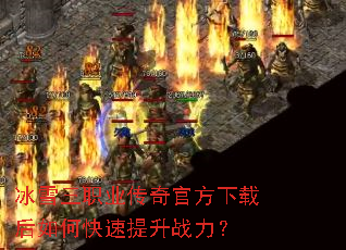 冰雪三职业传奇官方下载后如何快速提升战力? 冰雪三职业传奇官方下载后如何快速提升战力?