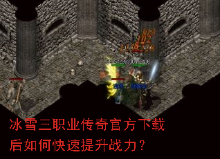 冰雪三职业传奇官方下载后如何快速提升战力? 冰雪三职业传奇官方下载后如何快速提升战力?