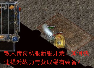 散人传奇私服新服开荒,如何快速提升战力与获取稀有装备? 散人传奇私服新服开荒,如何快速提升战力与获取稀有装备?