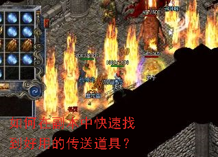 如何在副本中快速找到好用的传送道具? 如何在副本中快速找到好用的传送道具?