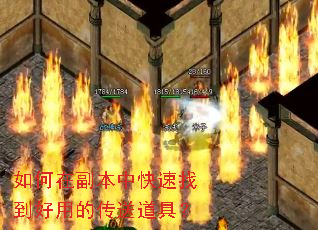 如何在副本中快速找到好用的传送道具? 如何在副本中快速找到好用的传送道具?