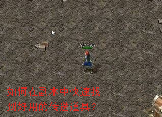 如何在副本中快速找到好用的传送道具? 如何在副本中快速找到好用的传送道具?