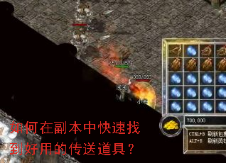 如何在副本中快速找到好用的传送道具? 如何在副本中快速找到好用的传送道具?