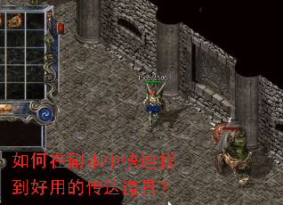 如何在副本中快速找到好用的传送道具? 如何在副本中快速找到好用的传送道具?
