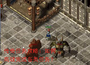 传奇任务攻略:如何高效完成各类任务? 传奇任务攻略:如何高效完成各类任务?